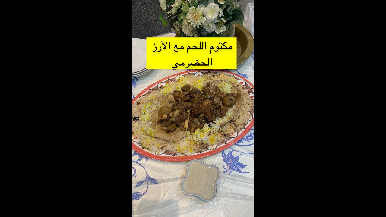 مكتوم اللحم مع الارز الحضرمي بطريقه محاسن