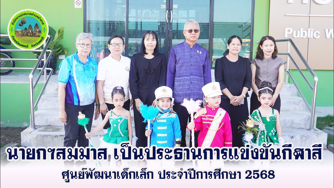 เทศบาลตำบลป่าตาล จังหวัดลพบุรี จัดโครงการแข่งขันกีฬาสีศูนย์พัฒนาเด็กเล็ก ประจำปีการศึกษา 2568