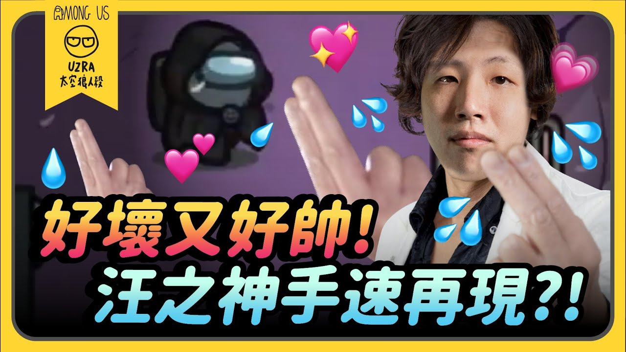 【Uzra】好壞又好帥！汪之神手速再現？！ft. @K7K7K7@chiue9493@vickypan847@atulolz5550@jia0285 SoBaD Wei 晶晶 兔狗 有利 小光 喜天｜Among Us