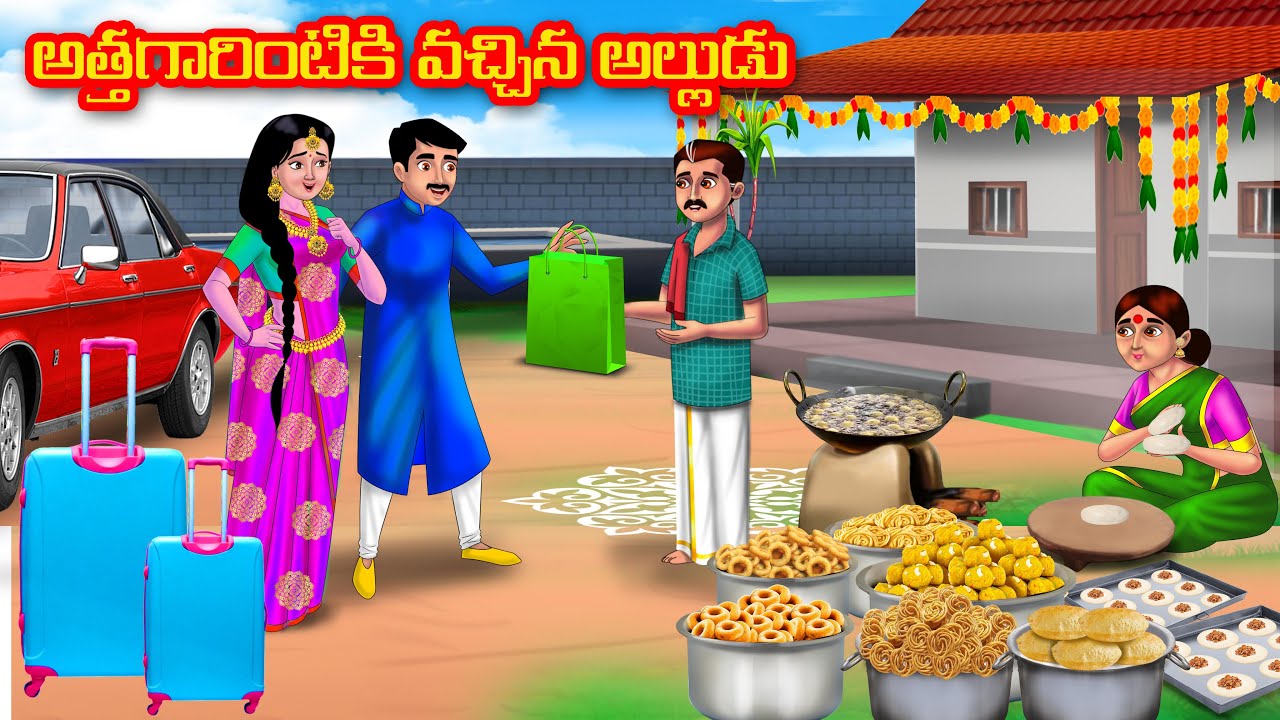అత్తగారింటికి వచ్చిన అల్లుడు | Atha vs Kodalu |telugu stories |Telugu Kathalu |Telugu moral stories