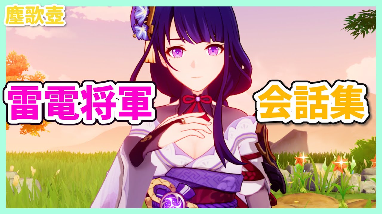 【原神】（ネタバレ注意です）雷電将軍　全ボイス集　【塵歌壺】　（げんしん　じんかつぼ　らいでんしょうぐん）