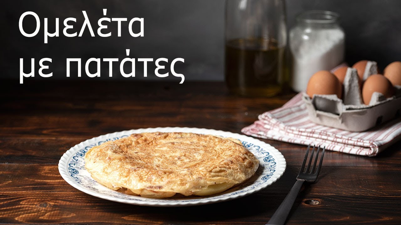 Ομελέτα με πατάτες (τηγανητές)