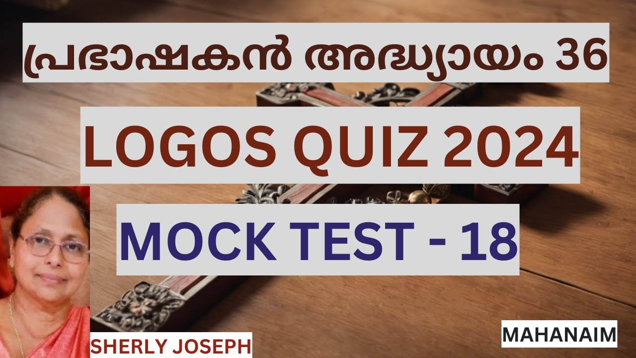 LOGOS BIBLE QUIZ 2024 | MOCK TEST - 18 | പ്രഭാഷകൻ 36 | prabhaṣakaṇ 36 QUESTIONS