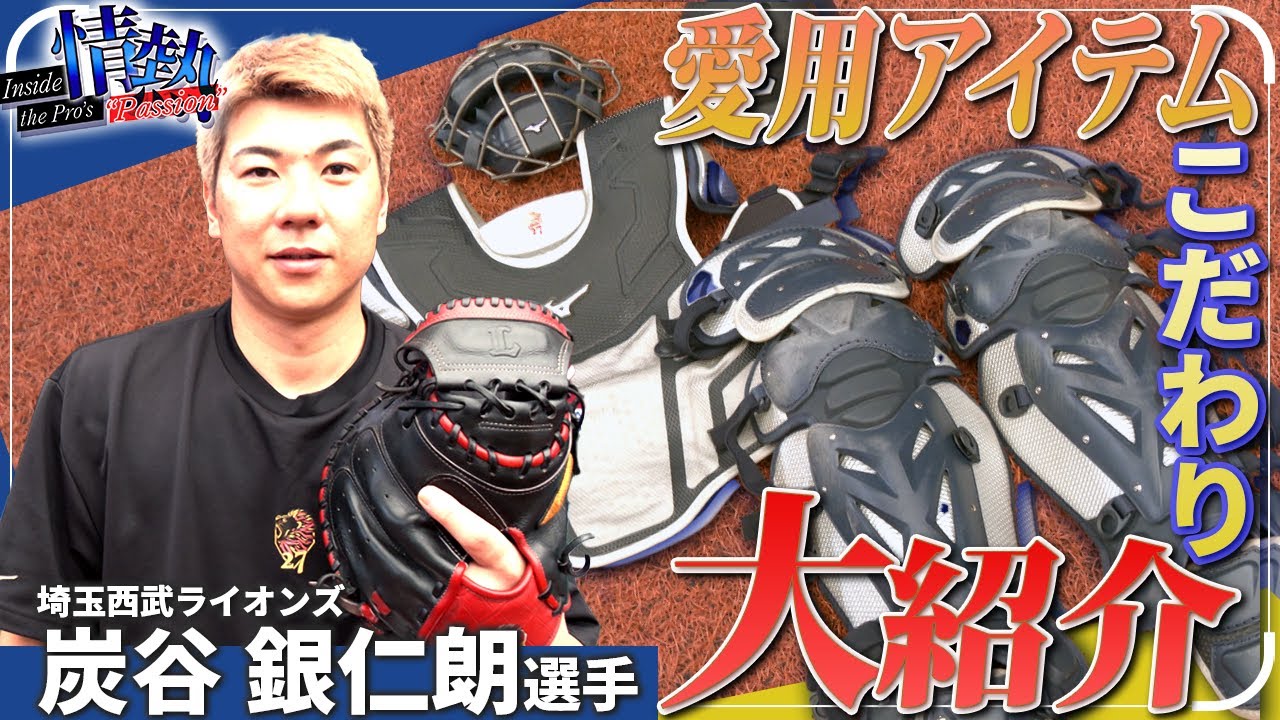 11年ぶりのサヨナラ安打秘話も！炭谷銀仁朗選手のこだわりや野球観に迫る【プロの情熱】