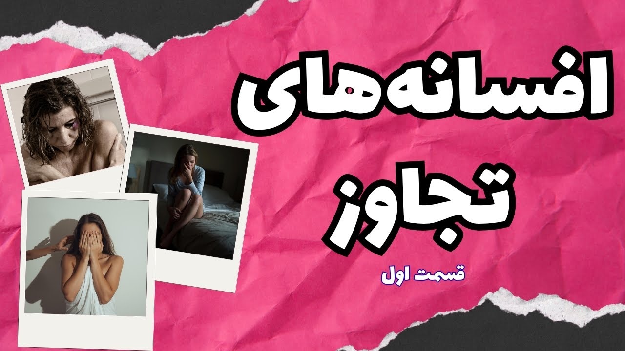 افسانه‌های تجاوز یا باورهای غلط در مورد تجاوز چیه؟ (قسمت اول)