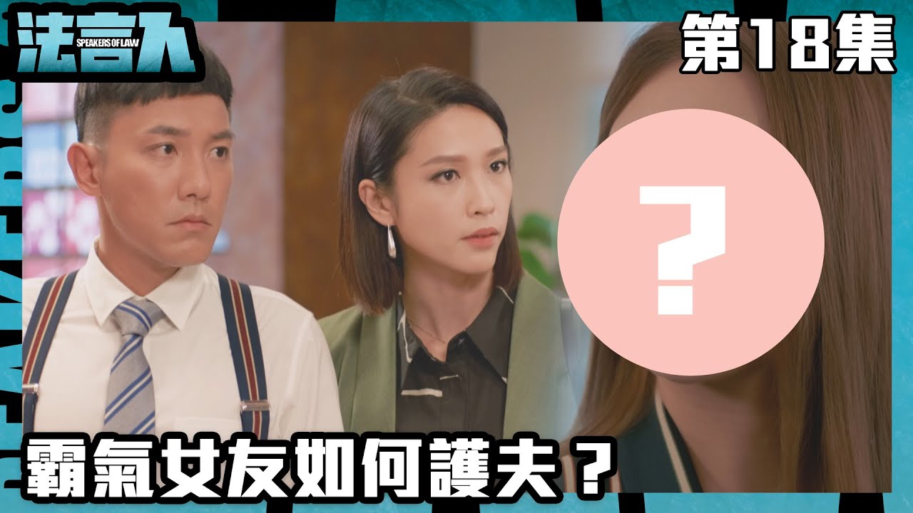 法言人｜霸氣女友如何護夫？｜馬國明｜林夏薇｜張穎康｜黃嘉樂｜丁子朗｜何依婷｜容天佑｜蔣祖曼｜TVB港劇精華｜愛情｜喜劇｜律政