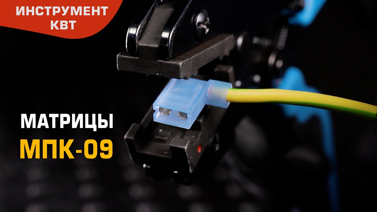 Матрица МПК-09 для опрессовки флажковых разъемов в нейлоновом корпусе на проводах  0.25&ndash;2.5 мм&sup2;