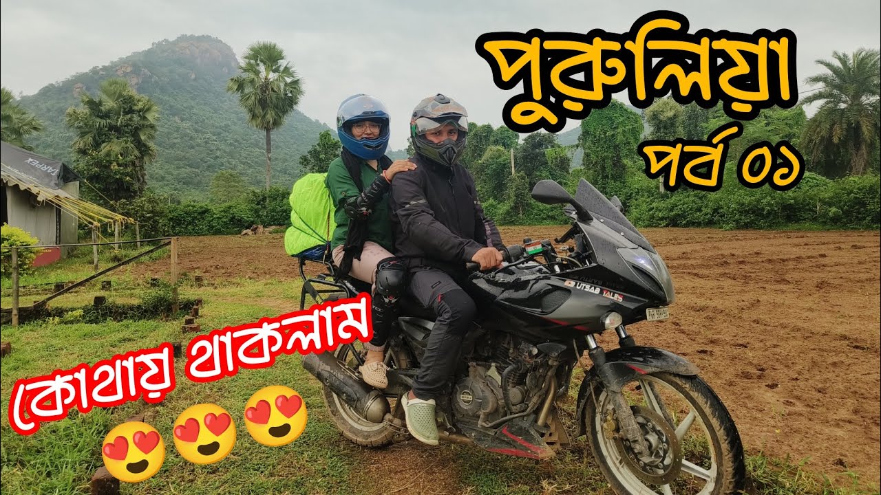 কলকাতা থেকে পুরুলিয়া পৌঁছে কোথায় থাকলাম,কিভাবে গেলাম #purulia #puruliahotel #sankupi #mathapahar