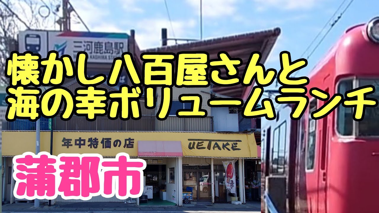ぼっち女が蒲郡のボリュームランチと懐かし八百屋さんに感激しました🥰