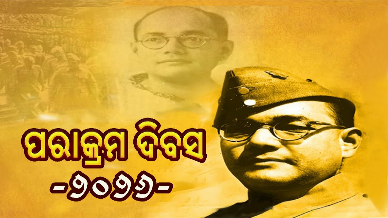 Parikrama || ପରିକ୍ରମା || Parakram Diwas 2026 || ପରାକ୍ରମ ଦିବସ ୨୦୨୬ || 23rd Jan 2026@8PM