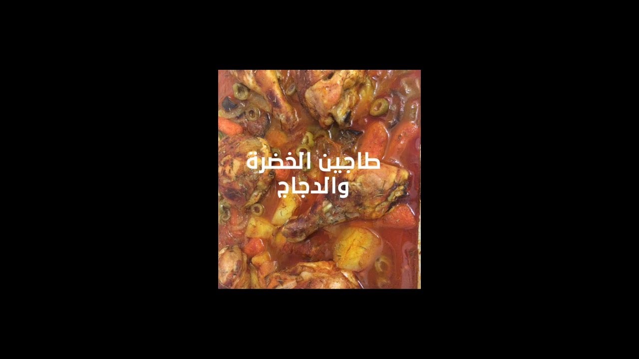 طريقة طاجين الخضروات والدجاج الطعم خيال يستحق التجربة