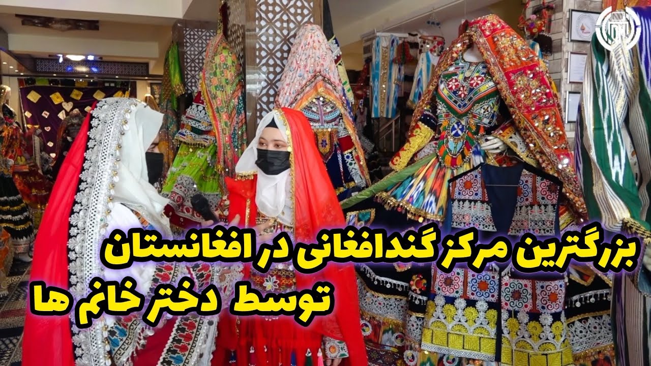 Biggest Gand Afghani store run by women in kabul Afg | بزرگترین مرکز گند افغانی در کابل افغانستان