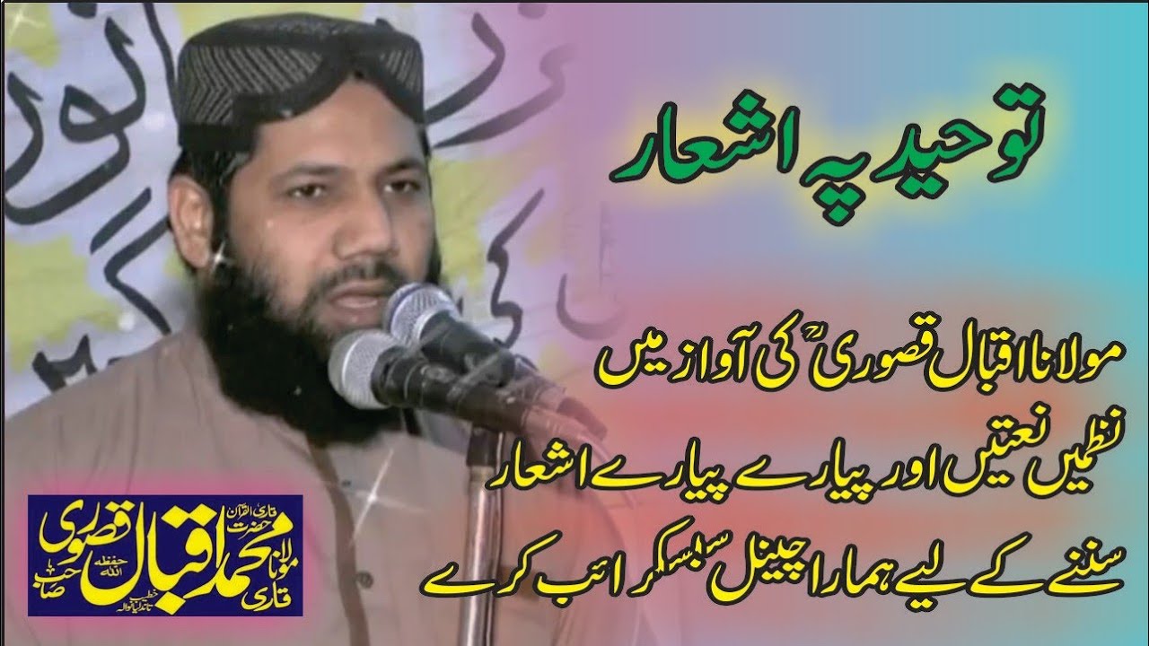 Molana Iqbal qasoori. اقبال قصوریؒ.۔۔توحید پہ اشعار
