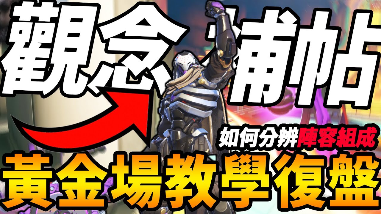 【鬥陣特攻2 】復盤精華 『 黃金場觀念大補帖』角色存在絕對克制嗎😲判斷『陣容組成』比選角更重要🔥因為腫瘤開刀 主播只好靠戴帽子遮住禿頭😰【Overwatch2 復盤教室】【咪吐METWO】#直播精華