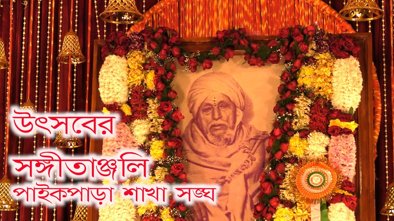 Paikpara sakhasangha milan utsab sangeetanjali
