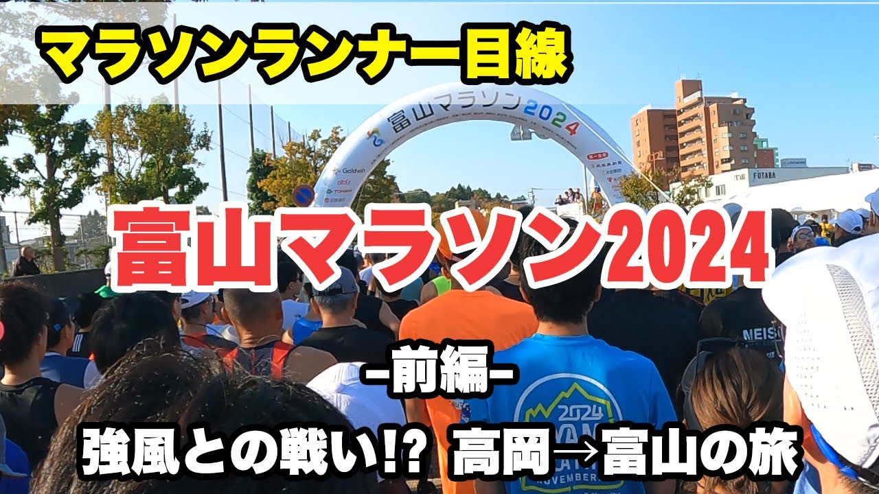 富山マラソン2024 前編 ランナー目線で話しながら（スタート～15km地点） TOYAMA MARATHON 2024