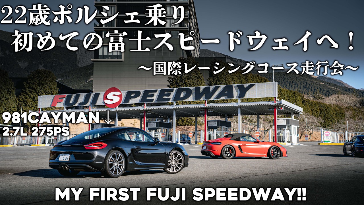 【初FSW】ついに走りの聖地富士スピードウェイを愛車981ケイマンで走る！220km/hオーバーからのフルブレーキング... 981Cayman my first Fuji speedway!!