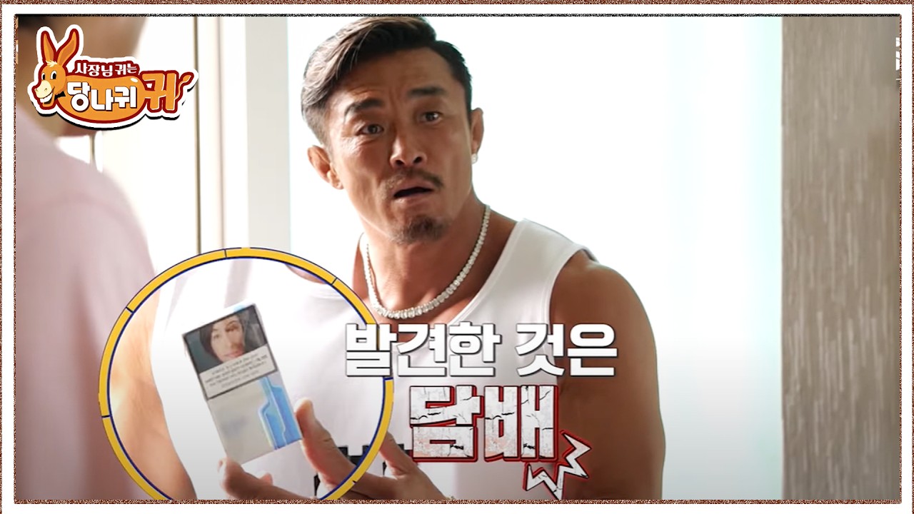 자기관리 끝판왕 추성훈, 후배 집에서 술, 담배 발견하자 보인 반응ㄷㄷ | 사장님귀는당나귀귀 230702