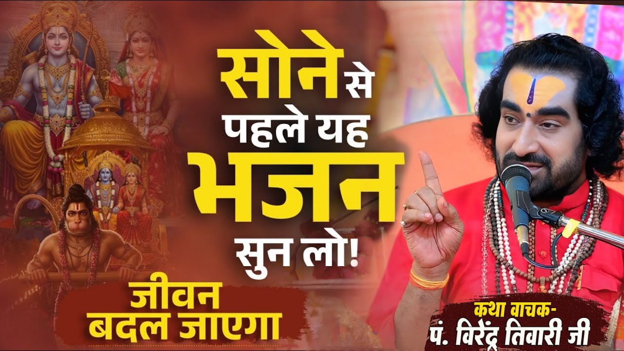 सोने से पहले यह भजन सुन लो जीवन बदल जायेगा पं. वीरेन्द्र तिवारी जी से सुनिये - Virendra Tiwari