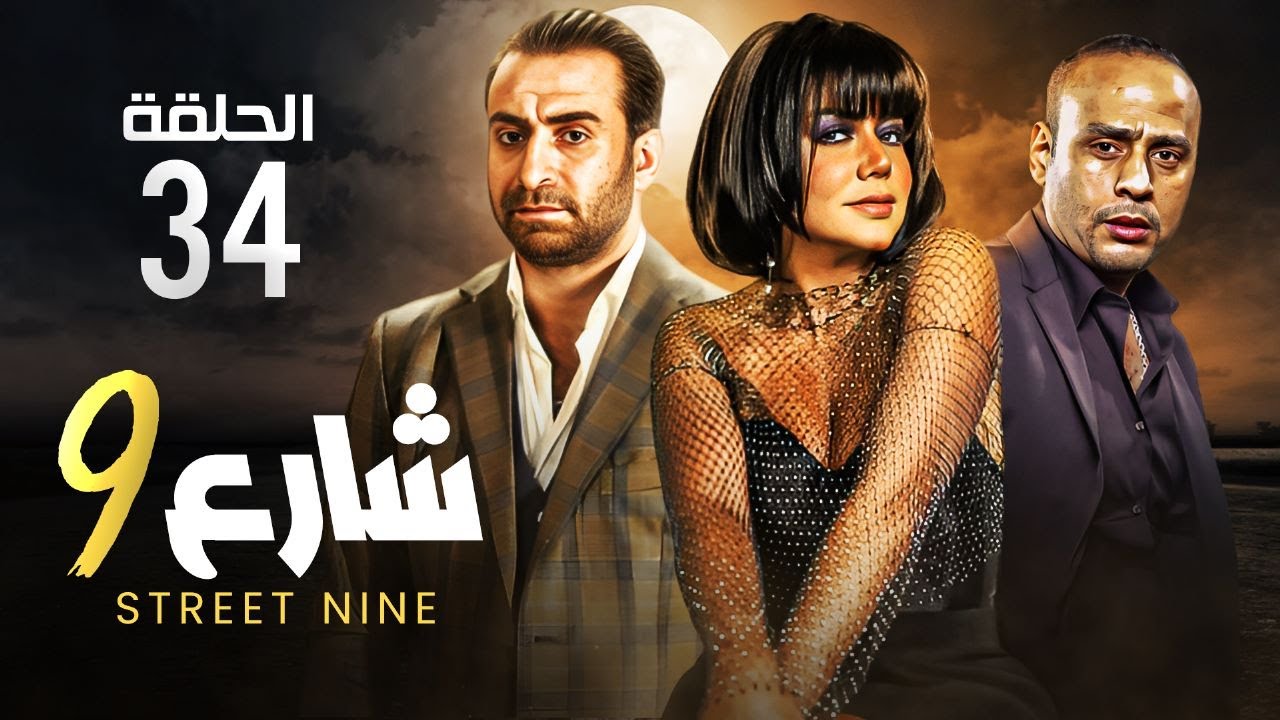 حصريا الحلقه الرابعة والثلاثون  مسلسل 