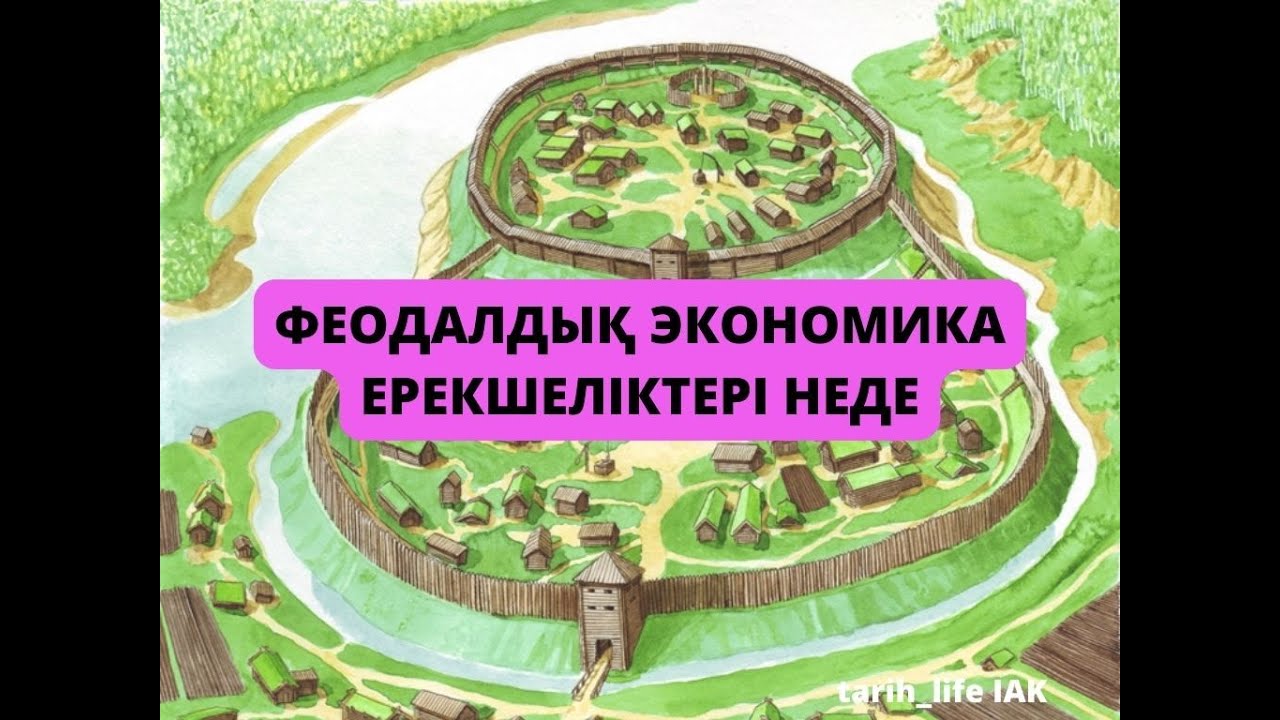 Феодалдық экономика ерекшеліктері неде# 6 сынып Дүниежүзі тарихы#