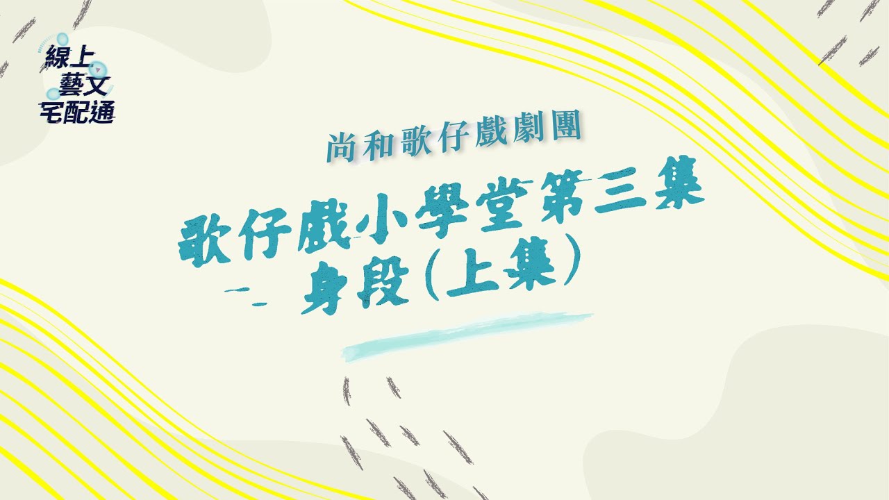 歌仔戲小學堂-尚和歌仔戲劇團《身段篇》上集｜線上藝文宅配通