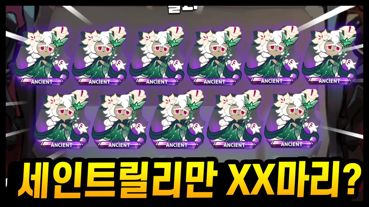🤑핵과금유저 120만원 현질해서 세인트릴리만 XX마리 뽑으신 주인분 ㄷㄷ;; 과연 얼마나나올까? - [ 쿠키런 킹덤 ]