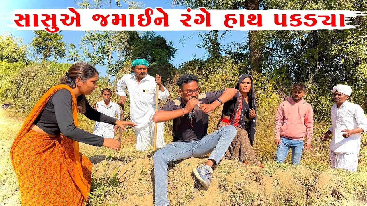 સાસુએ લાલજી જમાઈને રંગે હાથ પકડયા || lalaji jamai Pakdayo Range Hath || KadvaBha Comedy 2025