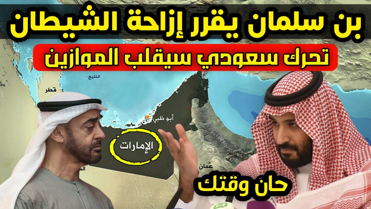 زلزال يهز الخليج - بن سلمان يعلنها - إزاحة محمد بن زايد مسألة وقت وتحرك سعودي لقيادة حلف عسكري ضخم
