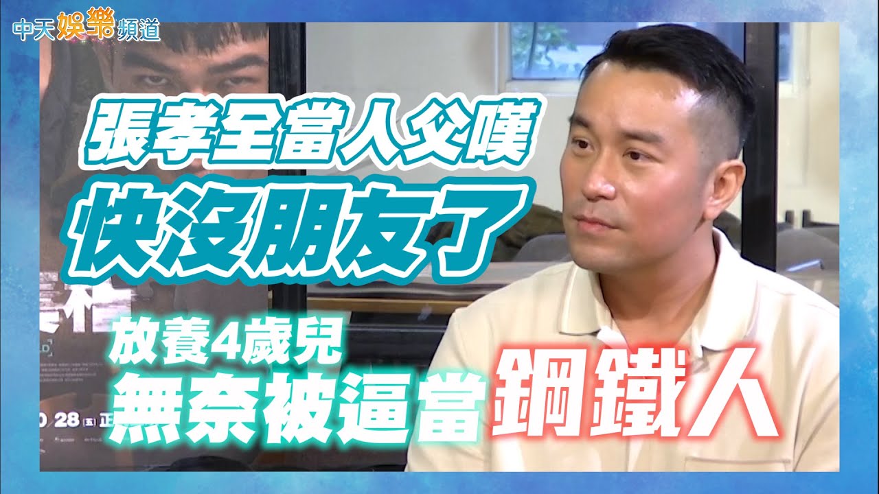 【金馬59專訪】張孝全當人父嘆：快沒朋友了  放養4歲兒無奈被逼當鋼鐵人｜罪後真相
