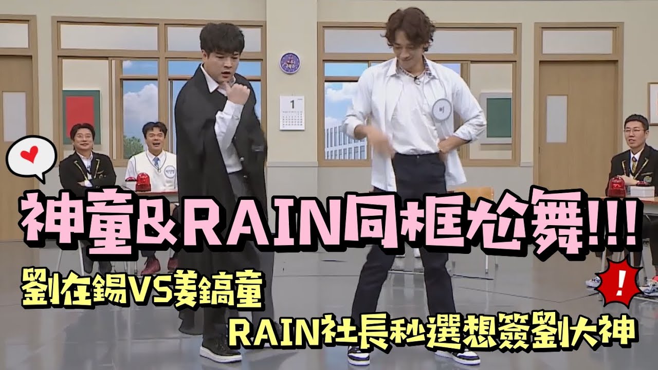 【認識的哥哥】舞神合體！神童&RAIN同框尬舞！劉在錫VS姜鎬童RAIN秒選想簽劉大神XD│我愛偶像 Idols of Asia
