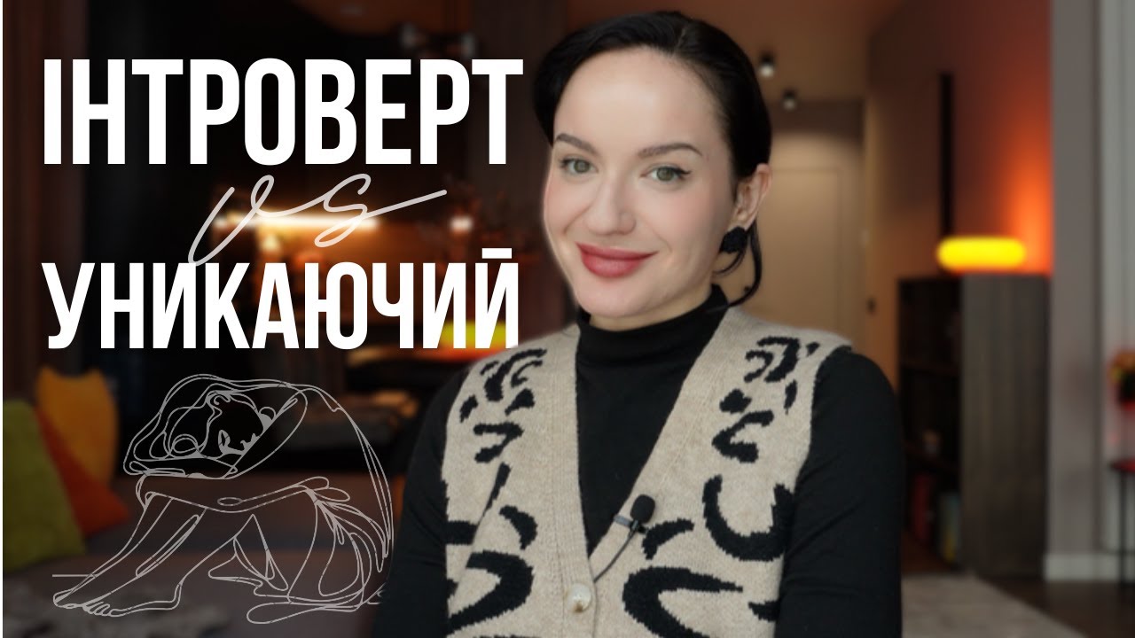 інтроверт чи уникаючий: в чому різниця