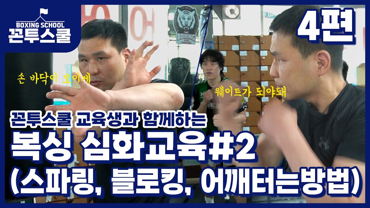 [꼰투스쿨 1기 EP.4] 복싱 심화교육편#2 (스파링, 블로킹, 어깨 터는 방법)