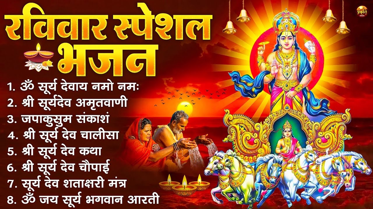 रविवार भक्ति भजन : जपाकुसुम संकाशं, ॐ सूर्य देवाय नमो नमः, सूर्यदेव अमृतवाणी, सूर्य चालीसा व आरती