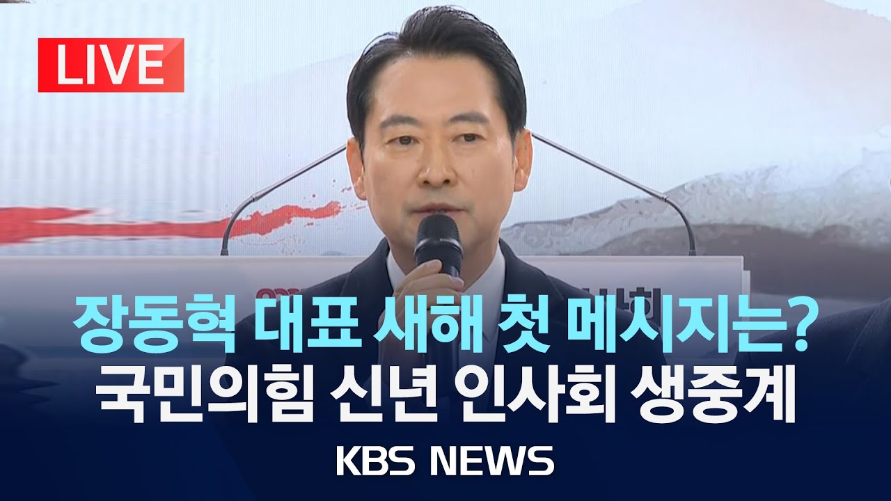 [LIVE] 국민의힘 신년 인사회 생중계...장동혁 대표 새해 첫 메시지는?/2026년 1월 1일(목)/KBS