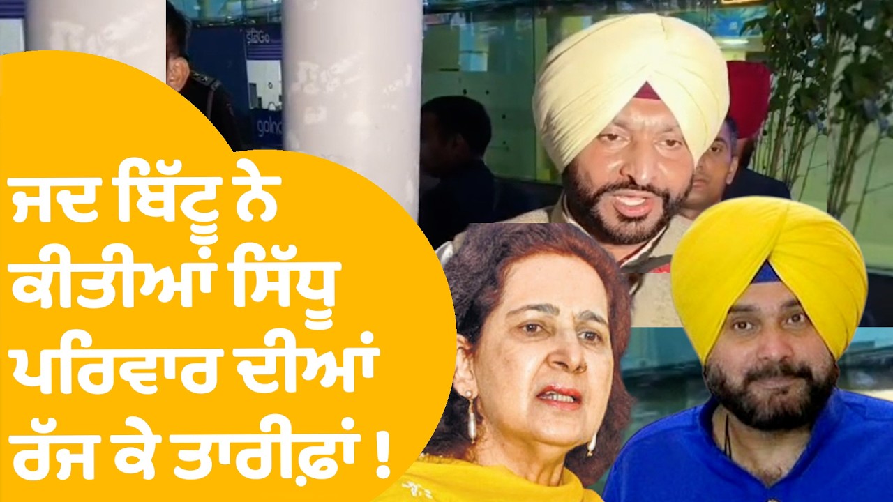 Ravneet Bittu | ਜਦ ਬਿੱਟੂ ਨੇ ਕੀਤੀਆਂ Sidhu ਪਰਿਵਾਰ ਦੀਆਂ ਰੱਜ ਕੇ ਤਾਰੀਫ਼ਾਂ ! | Punjab Tak