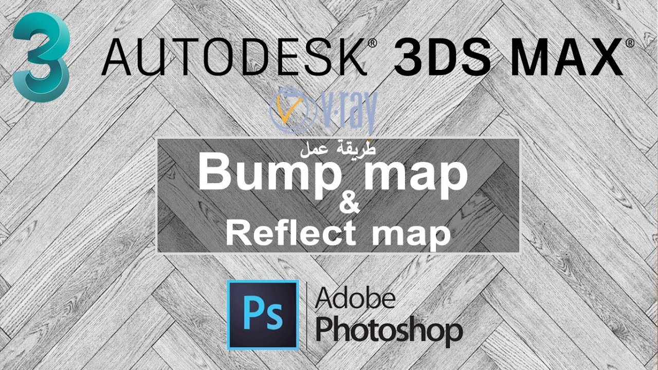 طريقة استخراج Bump map للمواد باستخدام الفوتوشوب