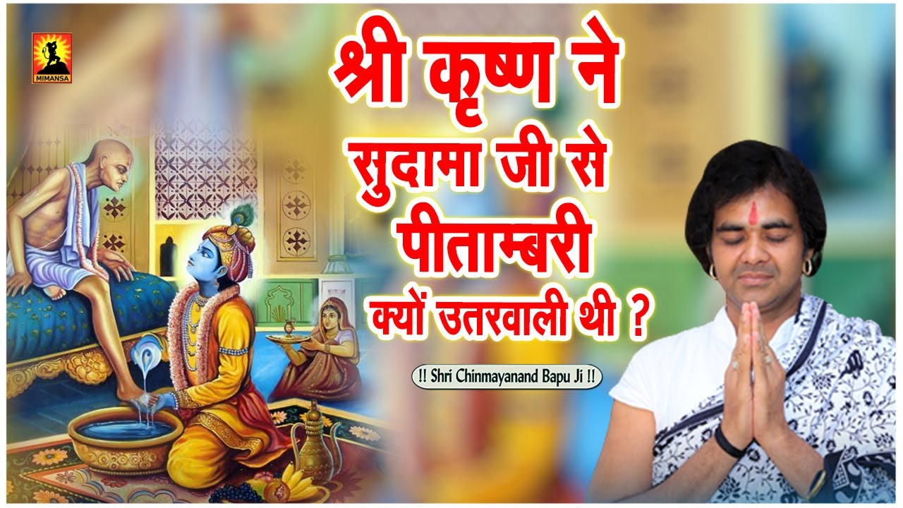 श्री कृष्ण ने सुदामा जी से पीताम्बरी क्यों उतरवाली थी ? Shri Chinmayanand Bapu Ji