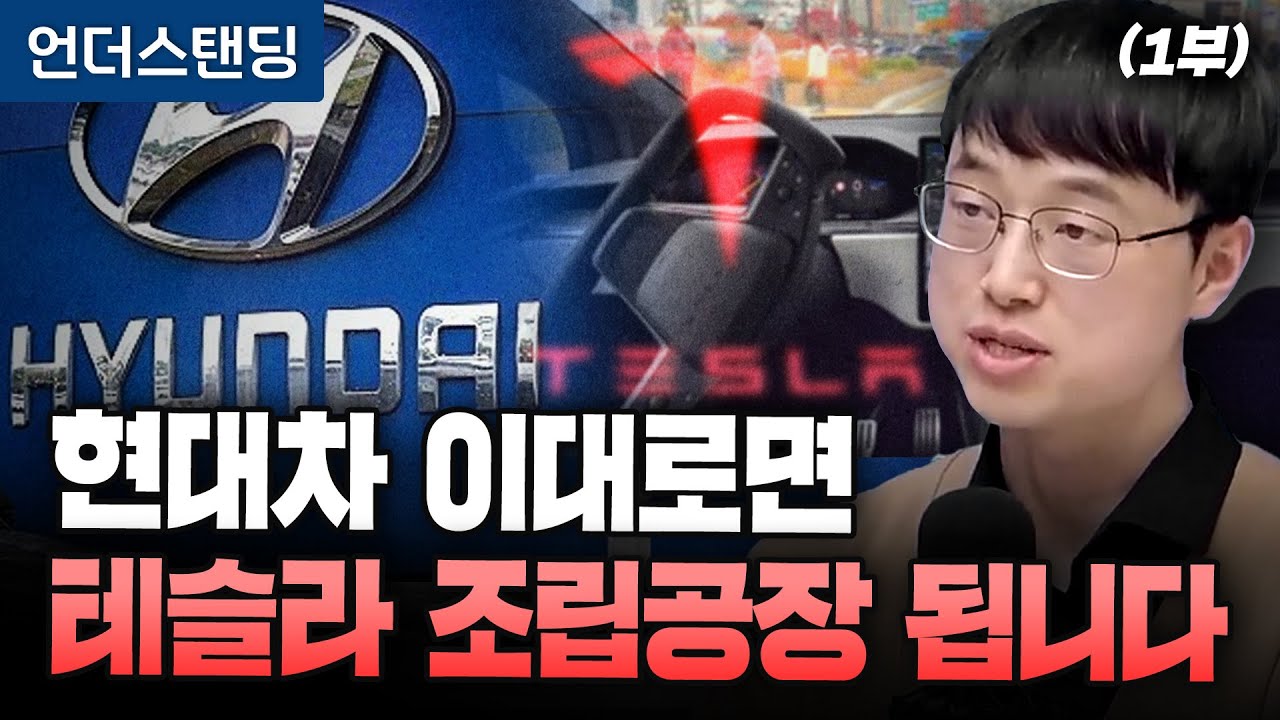 (1부) 현대차 이대로면 테슬라 조립공장 됩니다 (파인드어스 이재용 회계사)