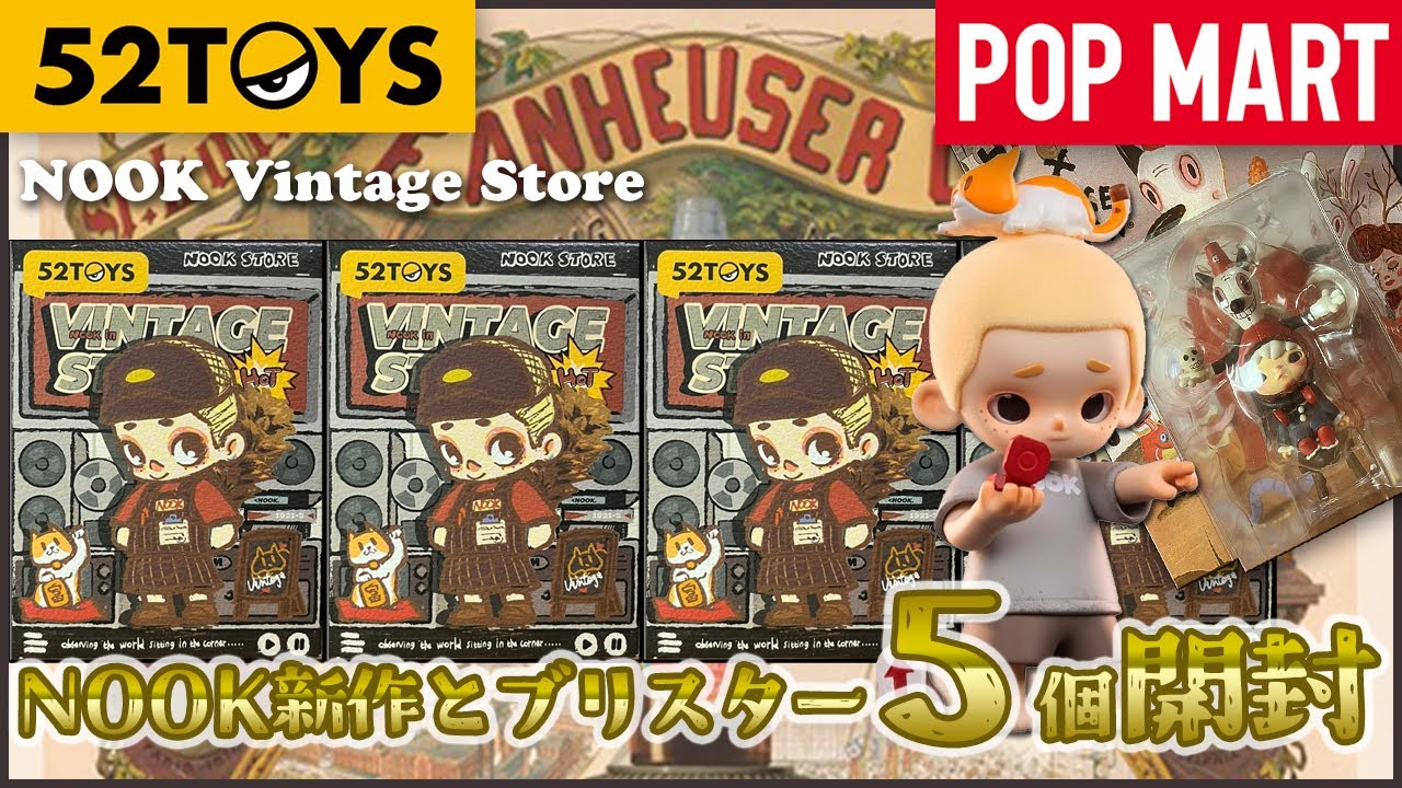 【52TOYS】NOOK in Vintage StoreとHIRONOブリスター開封【POP MART】