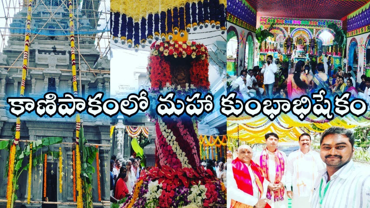 Kanipakam Temple lo Maha Kumbabishekam | Sri Swayambhu Varasidhi Vinayaka Swamy Temple Kanipakam 🙏