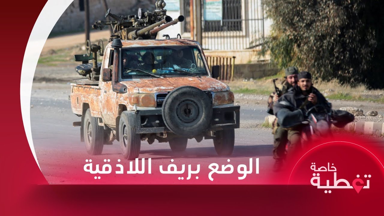 تفاصيل الكمين الذي نفذه فلول النظام المخلوع في بلدة المختارية بريف اللاذقية