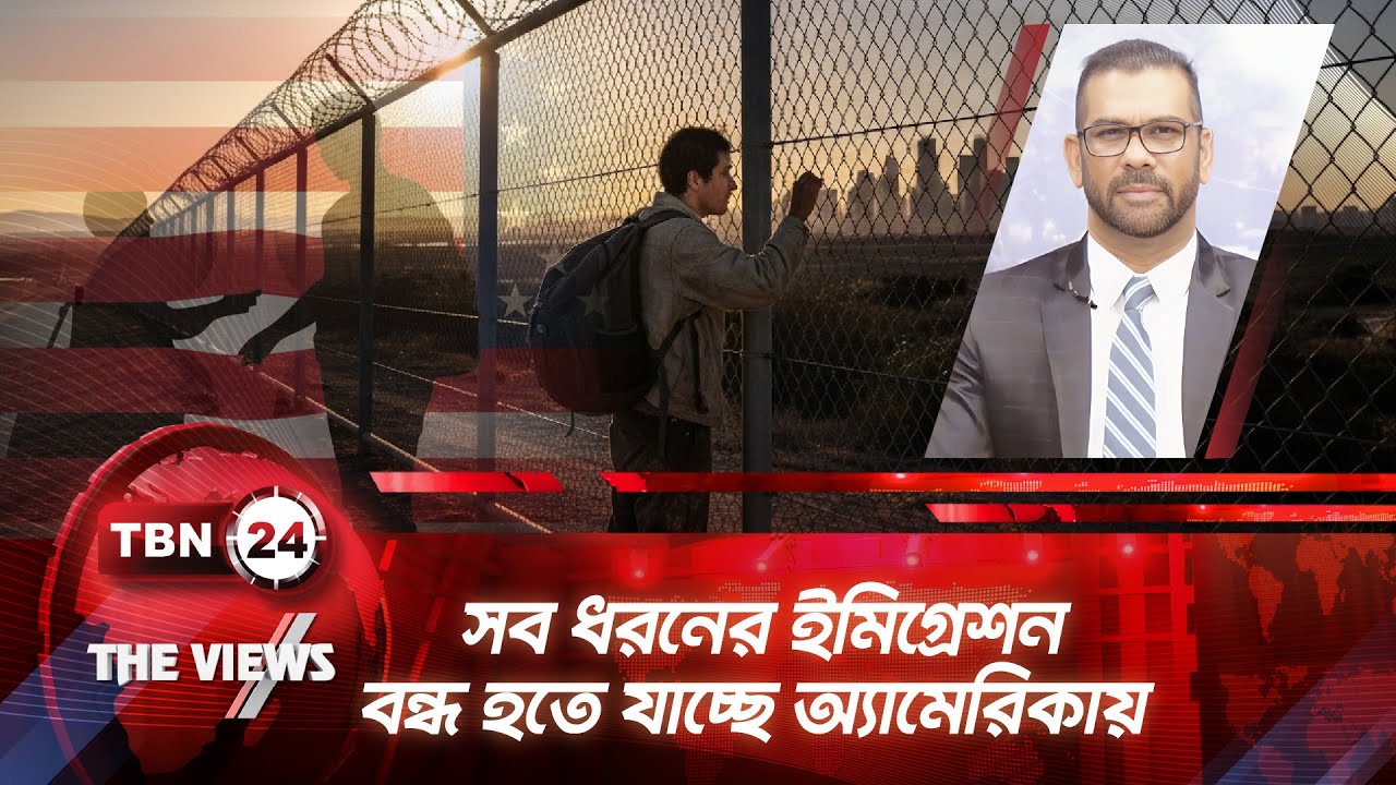 সব ধরনের ইমিগ্রেশন বন্ধ হতে যাচ্ছে অ্যামেরিকায় | TBN24 VWS 2027.1 | USA Immigration