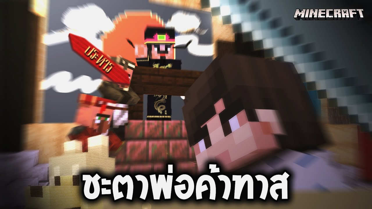 ด้านมืดโลกมายคราฟ  ( คอเย็น Minecraft | #03 )