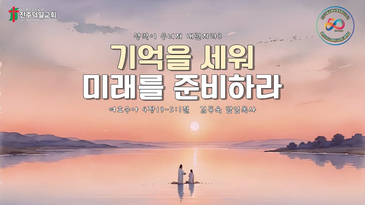 기억을 세워 미래를 준비하라(수4:19-5:1,주일예배)