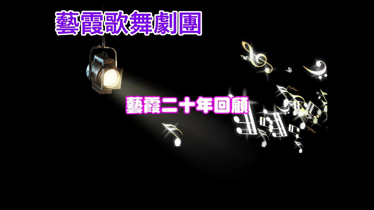 【藝霞歌舞劇團】呂布與貂蟬，【第１４個節目，藝霞二十年回顧】就是這樣＆春風吻上我的臉（鳳蘭），上花轎，家在台北（小咪），戀愛季節，你的電話又來到（小咪）