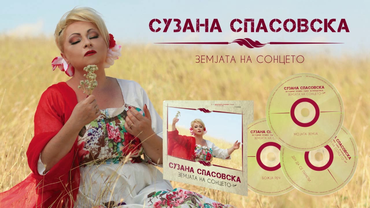 Suzana Spasovska - Zemjata Na Sonceto [Audio 2016 / Kompilacija 2017]