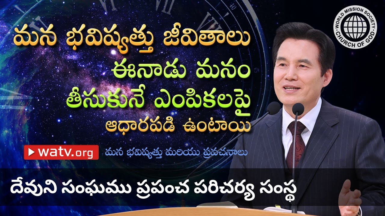 మన భవిష్యత్తు మరియు ప్రవచనాలు | దేవుని సంఘము