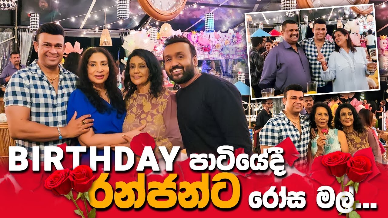 Birthday පාටියේදී රන්ජන්ට රෝස මල් 🌹
