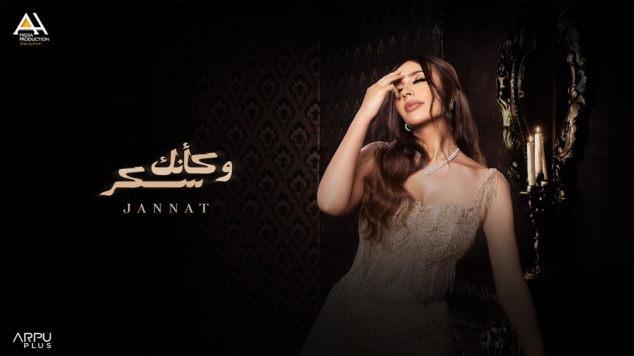 Jannat - W Ka2nak Sokar [Official Lyrics Video] | جنات - و كأنك سكر